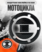 Наклейка на люк мотоцикла "Карбон" ZLMK 003 фигурный 11*11см