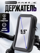 Водонепроницаемая сумка SM26-5,5 для телефона на руль велосипеда/мотоцикла 5,5 дюйма
