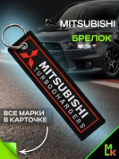 Брелок BMV 034 "Митсубиси" тканевый с вышивкой 3*13 см