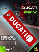 Брелок BMV 054 "Дукати красный" тканевый с вышивкой 3*13 см