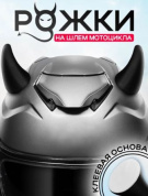 Рога на шлем ROG BB большие черные 10,5*6,5 см комплект 2 шт