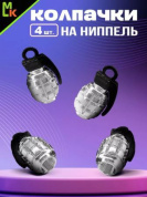 Колпачки на вентиль KNV 011-1 "Граната серебряные" комплект 4 шт.