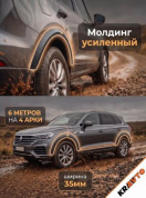 Молдинг MAK02 3,5*600 для арок колеса (на 4 колесных арки) карбон