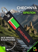 Брелок BMV 303 "Чечня" тканевый с вышивкой 13*3 см