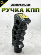 Ручка КПП RKCH056-03 "Карбон STELS" фигурная 12,3*4,3см