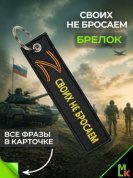 Брелок BMVZ 001 "Своих не бросаем" тканевый с вышивкой 13*3 см
