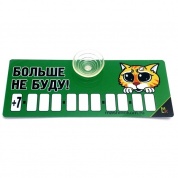 Пластиковая автовизитка Не буду AVP 014 на присоске