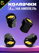 Колпачки KNVS 021 на вентиль с силиконовой наклейкой "Шевроле" металл силикон