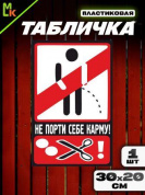 Пластиковая табличка TPS 035 "Не мочить" толщина 3 мм 30*20 см