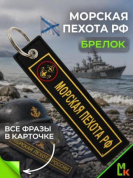 Брелок BMV 06705 "Морская пехота" двухсторонний тканевый с вышивкой 13*3 см