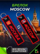 Брелок BMP 404-04 "Москва №4" тканевый печать 3*13 см