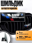Шильдик SHKR 005-02 на решетку радиатора "BMW Motors" черный металл размер 80*30мм