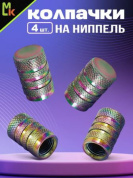 Колпачки на вентиль KNVN 006 "Сетка неон" премиум серия комплект 4 шт