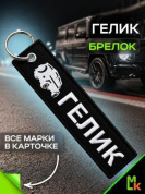 Брелок BMV 092G "Гелик" тканевый с вышивкой 3*13 см