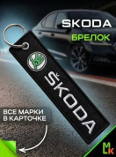 Брелок BMV 091 "Шкода" тканевый с вышивкой 3*13см