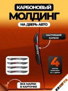 Защита ZPDK 016 от царапин и сколов "Sports" настоящий карбон комплект 4 шт.