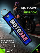 Брелок BMVP 201 "МотоЗая" двусторонний тканевый печать 3*13 см