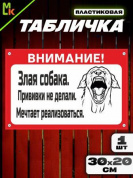 Пластиковая табличка TPS 003 "Собака мечтает" толщина 3 мм 30*20 см