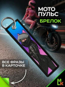 Брелок BMVP 203 "МотоПульс" двусторонний тканевый печать 3*13 см