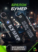 Брелок BMV 060-02 "Бумер" тканевый с вышивкой 3*13см