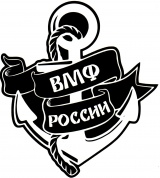 Виниловая наклейка VRC 252-4 "ВМФ России" черная плоттер 12*13см