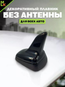 Универсальная автомобильная декоративная антенна "Плавник" DAP 005 черная малая 6*8см