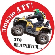 Виниловая наклейка VRC 885-04 "Люблю ATV" 11*11см