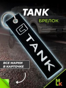 Брелок BMV 087-01 "TANK" тканевый с вышивкой 3*13см
