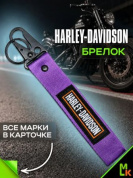 Брелок BTL 009-01F "Харлей" фиолетовый тканевый с карабином 16*2,5 см