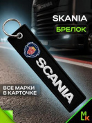 Брелок BMV 043 "SCANIA" тканевый с вышивкой 3*13см