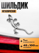 Шильдик SHK 095 "Ящерица серебро" металлический 45*100мм