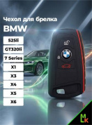 Чехол ключа CHEB017 "BMW" (525li, GT320li, 7 серия, X1/X3/X4/X5/X6) черный силикон