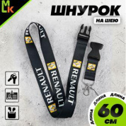 Шнурок для ключей TTK 027 "Рено" черный тканевый