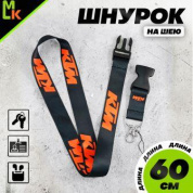 Шнурок для ключей "КТМ мото черный" TTK 065 тканевый