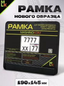Рамка под номерной знак мотоцикла MRN001 "Стандарт" черная 19*14,5см