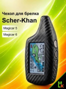 Чехол брелка CHEK004 "Шерхан Magicar 5 /6" силикон черный имитация карбон