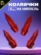 Колпачки на вентиль KNV 033-3 "Шип красный" комплект 4 шт.