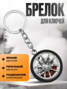 Брелок Диск с шиной и тормозом №2 BKK 025-01 металлический