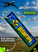 Брелок тканевый BMP 403 "Десантура" двусторонний печать кольцо 3*13см