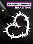 Цурикава "Колючее сердце" TSU 011 пластик цвет белый