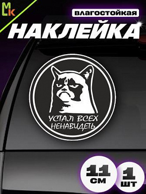 Наклейка "Устал" VRC 612 виниловая