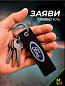 Брелок BMV 033 "Форд" тканевый с вышивкой 3*13см