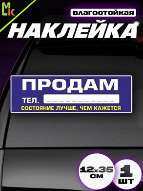 Виниловая наклейка Продам VRC 256-6 синяя маркер в комплекте