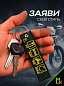 Брелок BMV 0103 "Есть пить гонять повторить" тканевый с вышивкой 3*13 см