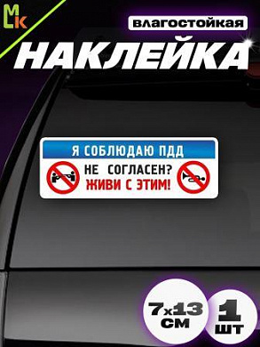 Виниловая наклейка Соблюдаю VRC 456