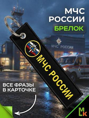Брелок BMV 06606 "МЧС России" тканевый с вышивкой 13*3 см