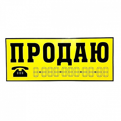 Виниловая наклейка малая Продаю VRC 256-2 желтая без инд. упаковки 10 шт