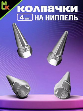 Колпачки на вентиль KNV 015-1 "Конус 2 серебряные" комплект 4 шт.