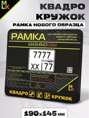 Рамка MRN002-01 под номерной знак мотоцикла "Квадрокружок" 19*14.5см