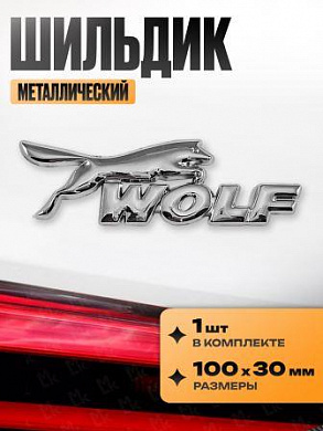 Шильдик SHK 055 "Wolf" металлический серебряный 100*30мм